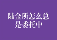 陆金所：你真的是在理财还是在培养我的耐心？