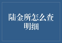 陆金所怎么查明细？一招教你快速查询！