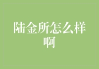 陆金所怎么样啊？——深度揭秘与分析