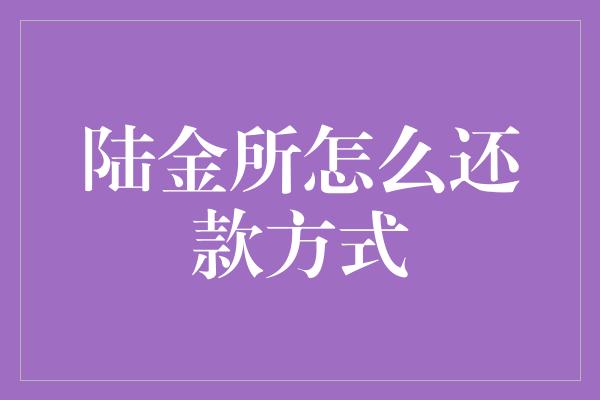 陆金所怎么还款方式