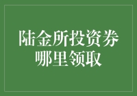 陆金所的投资券怎么领？