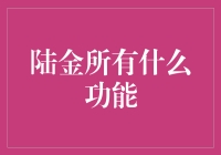 陆金所，你值得拥有的财富管理私人助理