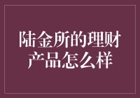 陆金所的理财产品怎么样？理财新人的向陆之路