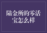 零活宝？别逗了！真的能让我财富活起来吗？