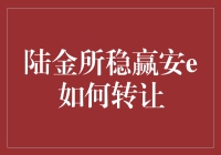 陆金所稳赢安e:转让中的高手过招——如何在庞大的投资者中脱颖而出？