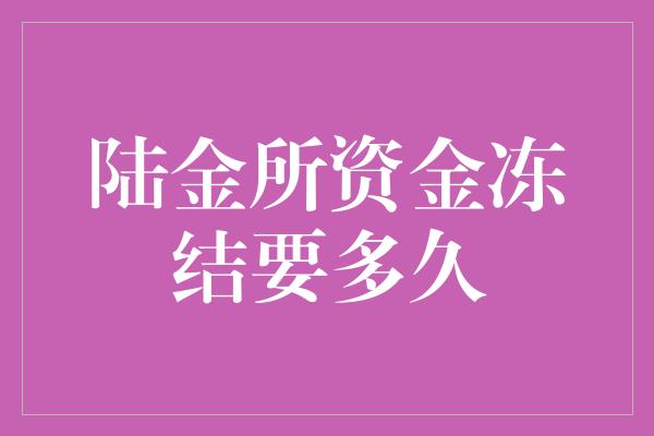 陆金所资金冻结要多久