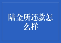 陆金所还款：便捷、安全与高效的财富管理服务