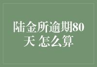 陆金所逾期80天还款处理指南：策略与建议