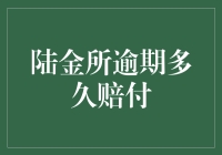 陆金所逾期赔付那些事儿：究竟要逾期多久才给钱？