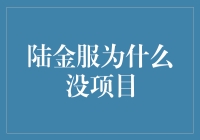 当陆金服遇到马云：一个项目也没有，它还能活？