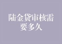 陆金贷审核需要多久？别急，你只是还没学会放慢心跳的速度