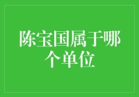 陈宝国：中国国家话剧院一级演员与影视实力派演员