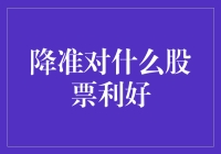 降准对哪些股票利好？全面解析降准对股市的影响