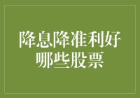 降息降准利好哪些股票？新手必备攻略！