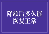 信用卡降额后多久能恢复至正常额度？掌握这些策略，让你的信用额度飞速回增