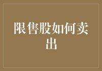 限售股解锁后的卖出策略：解锁财富的密钥