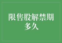 限售股解禁期多久？这个问题比爱情更难猜！