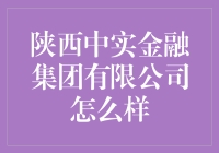 陕西中实金融集团有限公司：从金融小白到理财大师的秘密基地