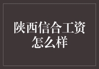 陕西信合工资结构与职业发展路径分析