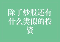 后炒股时代的投资新宠：除了炒股还有什么好玩的投资？