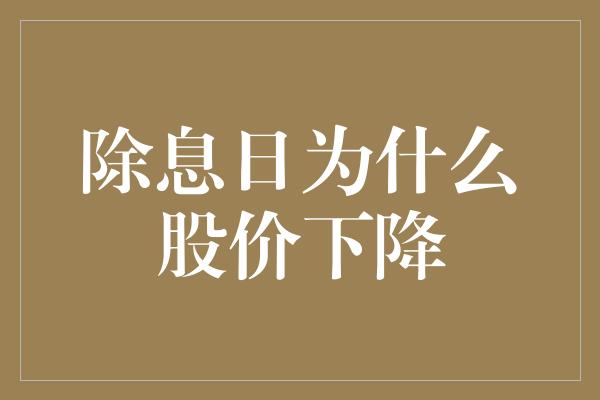 除息日为什么股价下降