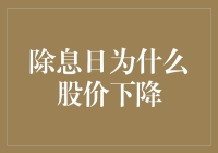 除息日：股价下降的多重因素探讨