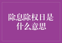 除息除权日：股票老司机的新手攻略