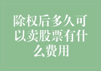 除权后多久可以卖股票？为何我总是感觉少了点什么？