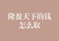 隆盈天下的钱怎么取，别告诉我你还没学会从天上取钱的技巧