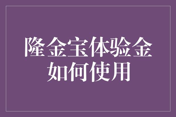 隆金宝体验金如何使用