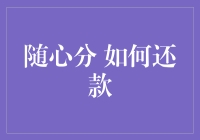 随心分还款：巧妙规划，轻松应对