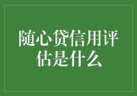 随心贷信用评估——真的可靠吗？