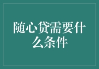 申请随心贷的条件，比找到真爱还要简单吗？