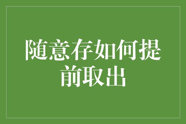 随意存如何提前取出