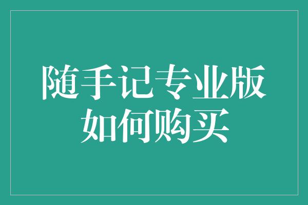 随手记专业版如何购买