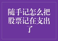 如何巧妙利用随手记将股票投资记录为支出：一份提高财务管理效率的指南