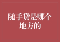 随手贷：科技金融，助力普惠金融新时代