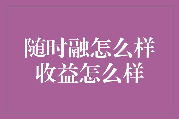 随时融怎么样收益怎么样