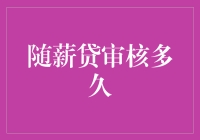 随薪贷审核时间详解：从申请到放款的全流程解析