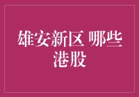 雄安新区：港股投资的下一站？