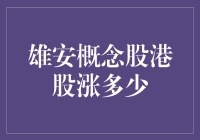 雄安概念股，港股涨多少？——一个雄性的疑难题目