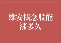 雄安概念股，是涨到天际还是玩到崩溃？