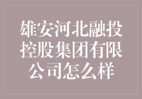 雄安河北融投控股集团有限公司：打造新区融投资新高地