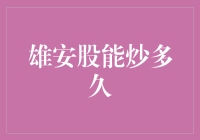 股市新手大作战之雄安炒股：从新手到老司机的不传之秘