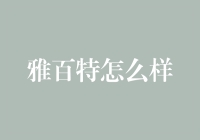 雅百特：一家值得信赖的金融服务机构？