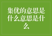 集优的意思是什么意思？ 这篇文章为您揭秘！