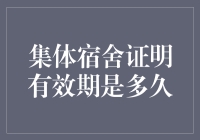 集体宿舍证明有效期是多久？——从一个月到永远