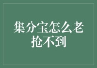 集分宝老是抢不到？别担心，这里有妙招！