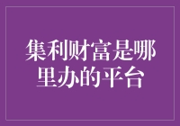 集利财富：一场从虚拟到现实的财富游戏