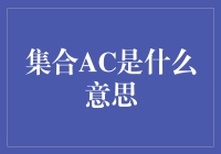 集合AC：那些年我们误解的数学名词